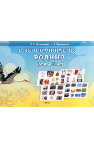 С чего начинается Родина. Учебное пособие (от 4 до 5 лет)