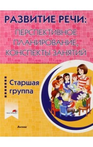 Развитие речи. Перспективное планирование, конспекты занятий. Старшая группа
