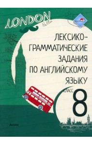 Лексико-грамматические задания по английскому языку. 8 класс