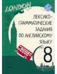 Лексико-грамматические задания по английскому языку. 8 класс