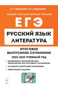 Русский язык. Литература. 11 класс. Итоговое сочинение