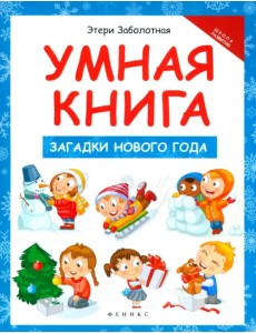 Умная книга. Загадки Нового года Умная книга. Загадки Нового года