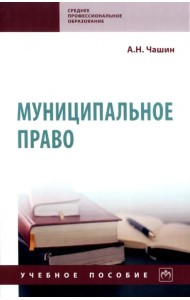 Муниципальное право. Учебное пособие. СПО