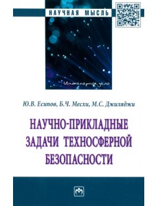 Научно-прикладные задачи техносферной безопасности Научно-прикладные задачи техносферной безопасности