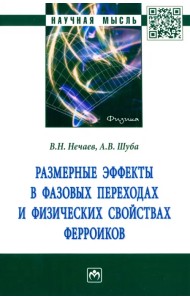 Размерные эффекты в фазовых переходах и физических свойствах ферроиков