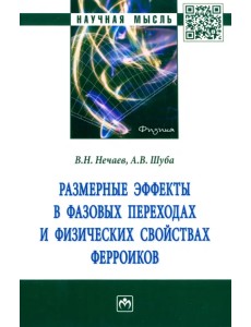 Размерные эффекты в фазовых переходах и физических свойствах ферроиков Размерные эффекты в фазовых переходах и физических свойствах ферроиков