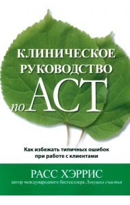 Клиническое руководство по ACT. Как избежать типичных ошибок при работе с клиентами