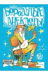 Бородатые анекдоты в комиксах. Опять двадцать пять