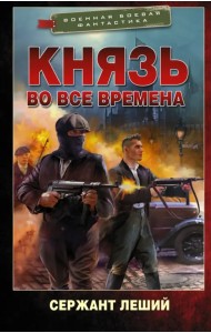Князь во все времена