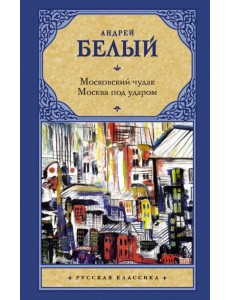 Московский чудак. Москва под ударом