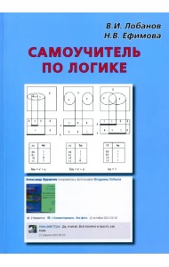 Самоучитель по логике