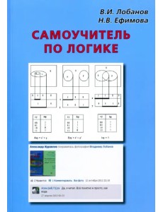 Самоучитель по логике Самоучитель по логике