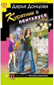 Курятник в пентхаусе