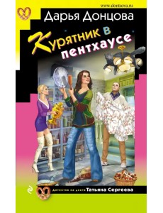 Курятник в пентхаусе