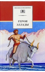 Герои Эллады. Из мифов Древней Греции