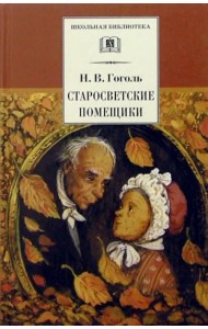 Старосветские помещики