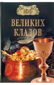 100 великих кладов