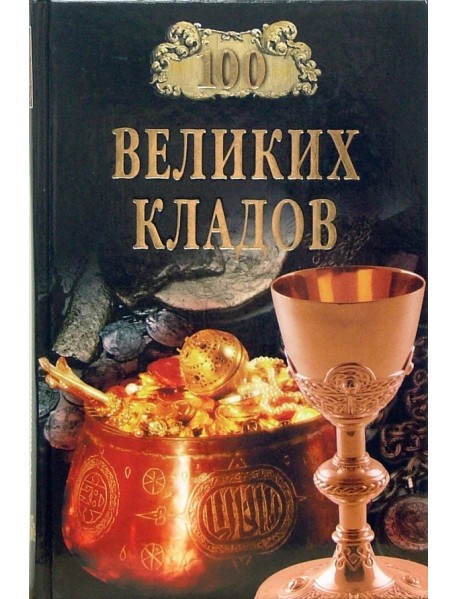 100 великих кладов