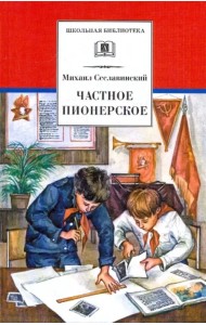Частное пионерское