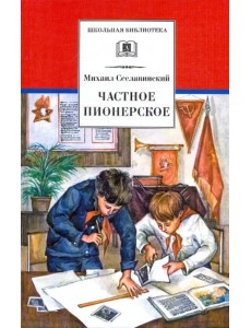 Частное пионерское