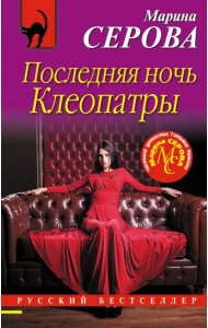 Последняя ночь Клеопатры