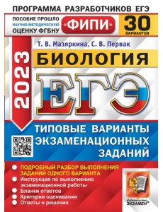 ЕГЭ 2023 Биология. 30 вариантов. Типовые варианты экзаменационных заданий