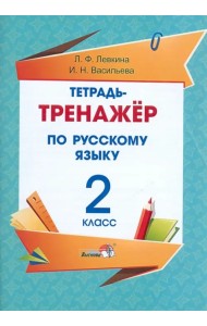 Русский язык. 2 класс. Тетрадь-тренажёр