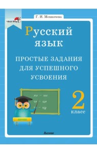 Русский язык. 2 класс. Простые задания для успешного усвоения