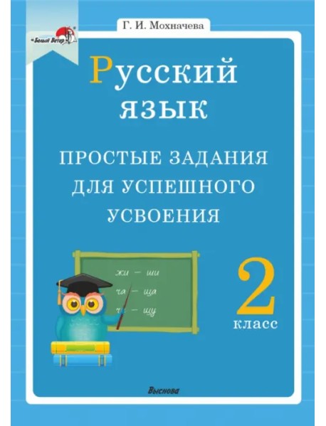 Русский язык. 2 класс. Простые задания для успешного усвоения