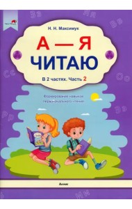 А - Я читаю! В 2 частях. Часть 2