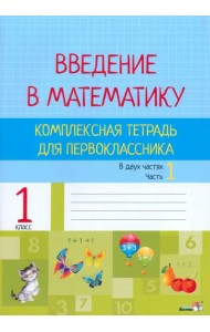 Введение в математику. 1 класс. Комплексная тетрадь. В 2 частях. Часть 1