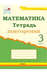 Математика. 3 класс. Тетрадь повторения