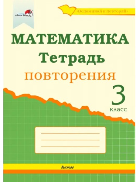 Математика. 3 класс. Тетрадь повторения