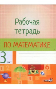 Математика. 3 класс. Рабочая тетрадь