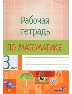 Математика. 3 класс. Рабочая тетрадь Математика. 3 класс. Рабочая тетрадь