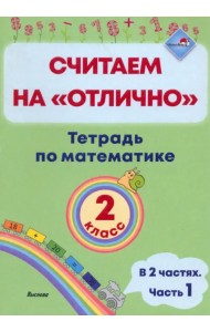 Математика. 2 класс. Считаем на 