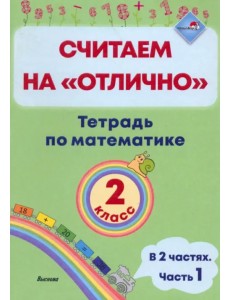 Математика. 2 класс. Считаем на "отлично". Тетрадь. В 2 частях. Часть 1