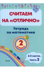 Математика. 2 класс. Считаем на 
