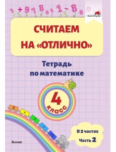 Математика. 4 класс. Считаем на "отлично". Тетрадь. В 2 частях. Часть 2 Математика. 4 класс. Считаем на "отлично". Тетрадь. В 2 частях. Часть 2