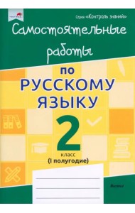 Математика. 2 класс. Самостоятельные работы. 1 полугодие