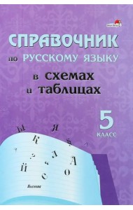 Русский язык. 5 класс. Справочник в схемах и таблицах