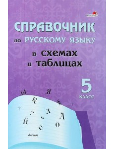Русский язык. 5 класс. Справочник в схемах и таблицах Русский язык. 5 класс. Справочник в схемах и таблицах