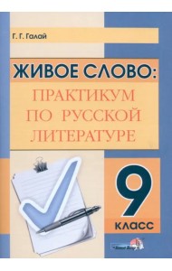 Живое слово. Практикум по русской литературе. 9 класс