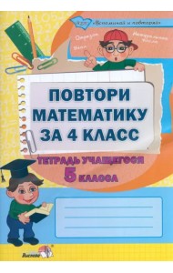 Повтори математику за 4 класс. Тетрадь учащегося 5 класса