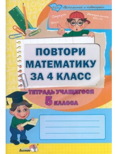 Повтори математику за 4 класс. Тетрадь учащегося 5 класса