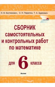 Математика. 6 класс. Сборник самостоятельных и контрольных работ