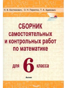 Математика. 6 класс. Сборник самостоятельных и контрольных работ Математика. 6 класс. Сборник самостоятельных и контрольных работ