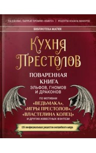 Кухня Престолов. Поваренная книга эльфов, гномов и драконов