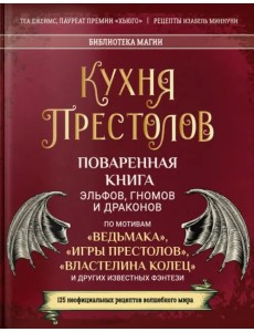 Кухня Престолов. Поваренная книга эльфов, гномов и драконов