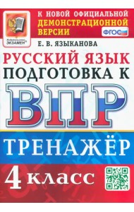 ВПР Русский язык. 4 класс. Тренажер